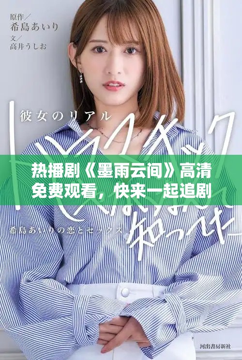 热播剧《墨雨云间》高清免费观看，快来一起追剧吧