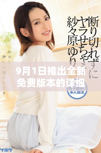 9月1日推出全新免费版本的详细介绍与功能解析