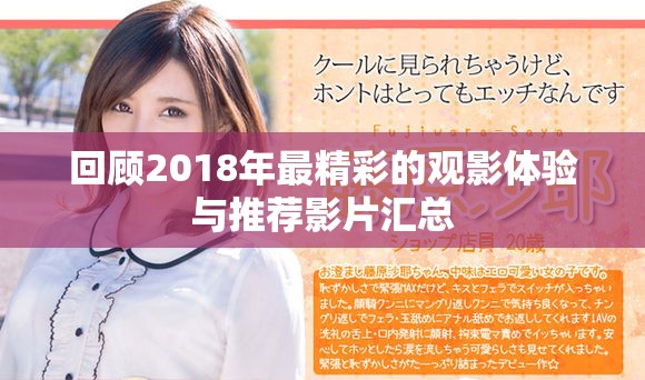 回顾2018年最精彩的观影体验与推荐影片汇总