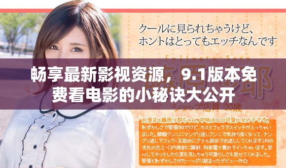畅享最新影视资源，9.1版本免费看电影的小秘诀大公开