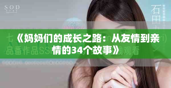 《妈妈们的成长之路：从友情到亲情的34个故事》