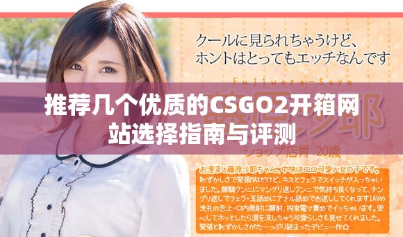 推荐几个优质的CSGO2开箱网站选择指南与评测