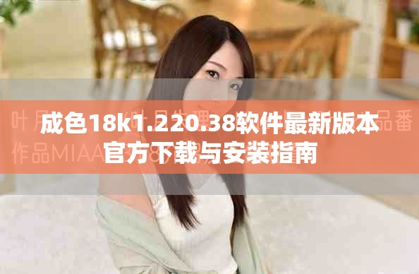 成色18k1.220.38软件最新版本官方下载与安装指南