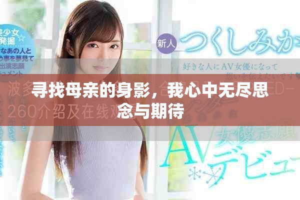 寻找母亲的身影，我心中无尽思念与期待