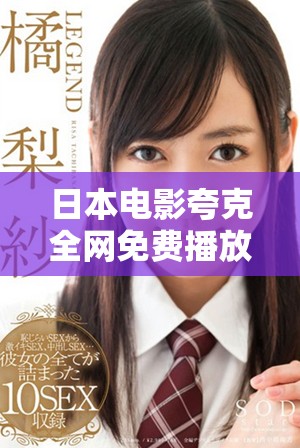 日本电影夸克全网免费播放，精彩不容错过！