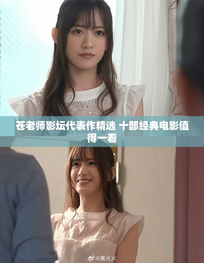 苍老师影坛代表作精选 十部经典电影值得一看