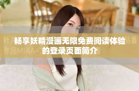 畅享妖精漫画无限免费阅读体验的登录页面简介