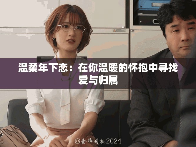 温柔年下恋：在你温暖的怀抱中寻找爱与归属