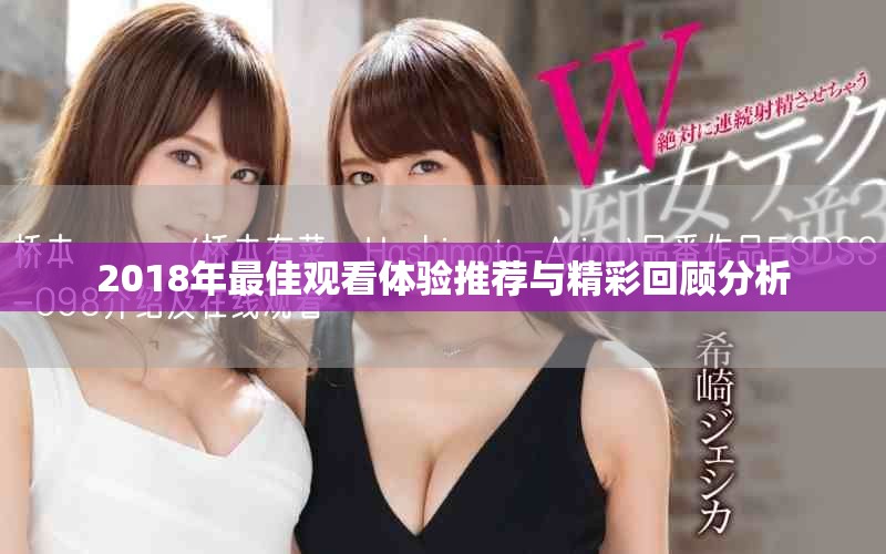 2018年最佳观看体验推荐与精彩回顾分析