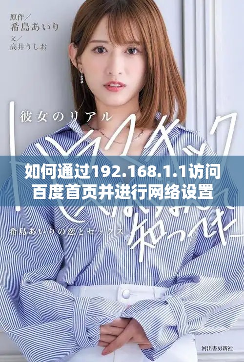 如何通过192.168.1.1访问百度首页并进行网络设置