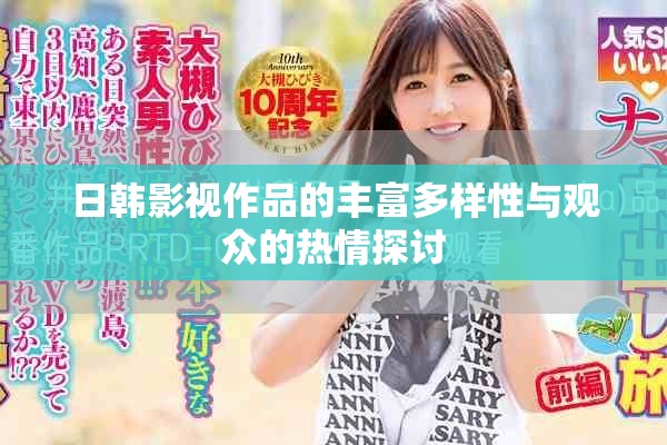 日韩影视作品的丰富多样性与观众的热情探讨