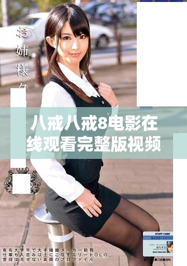 八戒八戒8电影在线观看完整版视频链接分享与介绍