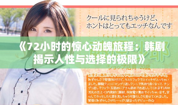 《72小时的惊心动魄旅程：韩剧揭示人性与选择的极限》