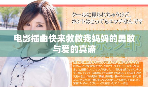 电影插曲快来救救我妈妈的勇敢与爱的真谛
