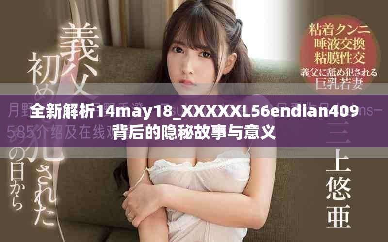 全新解析14may18_XXXXXL56endian409背后的隐秘故事与意义