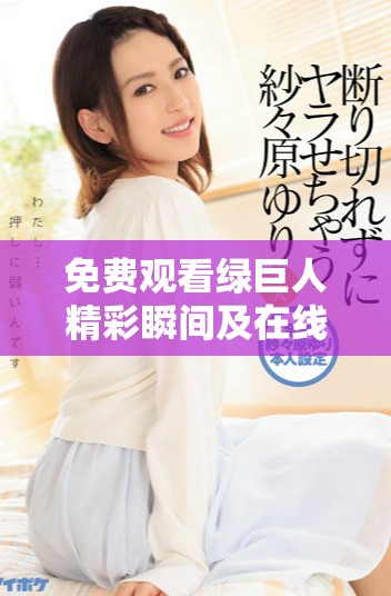 免费观看绿巨人精彩瞬间及在线NBA直播内容解析