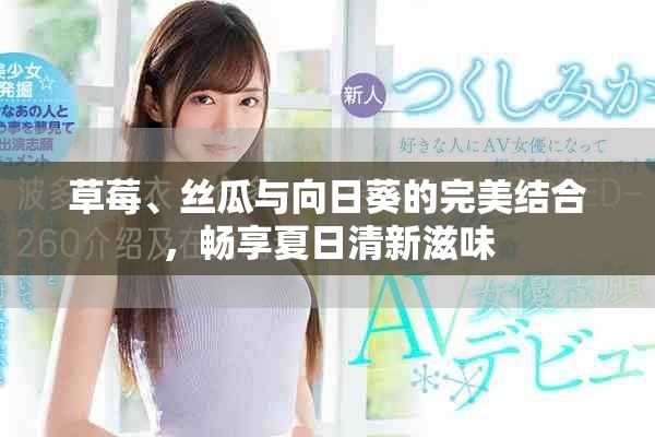 草莓、丝瓜与向日葵的完美结合，畅享夏日清新滋味