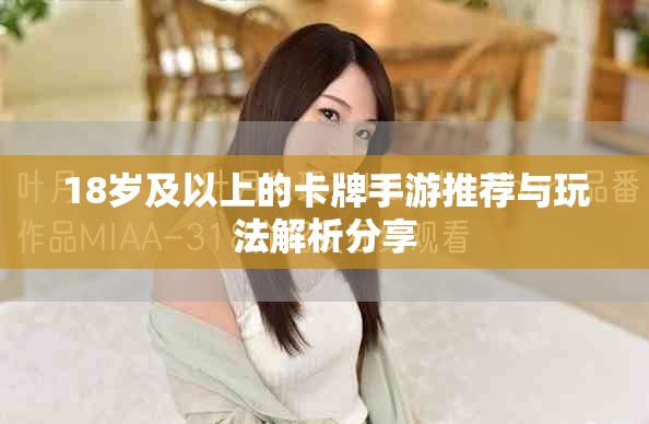 18岁及以上的卡牌手游推荐与玩法解析分享