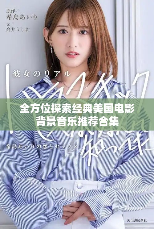 全方位探索经典美国电影背景音乐推荐合集