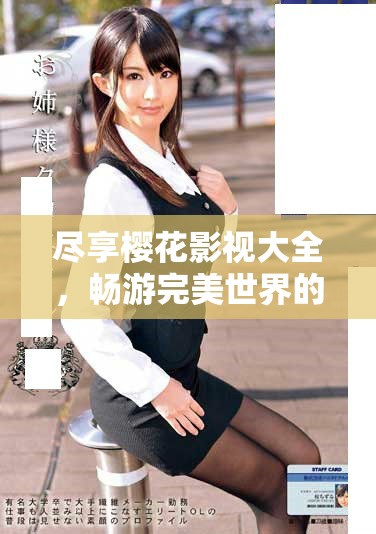 尽享樱花影视大全，畅游完美世界的无限魅力与精彩剧情