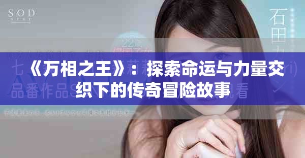 《万相之王》：探索命运与力量交织下的传奇冒险故事