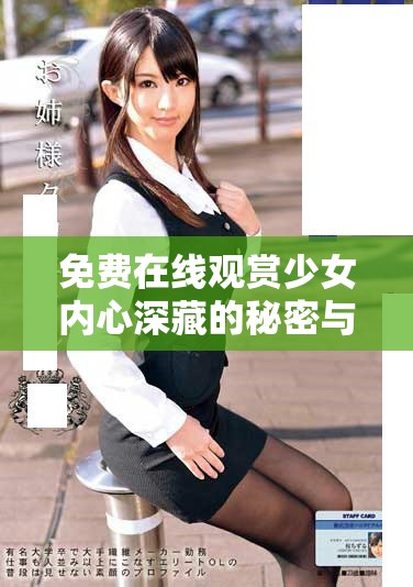 免费在线观赏少女内心深藏的秘密与情感故事