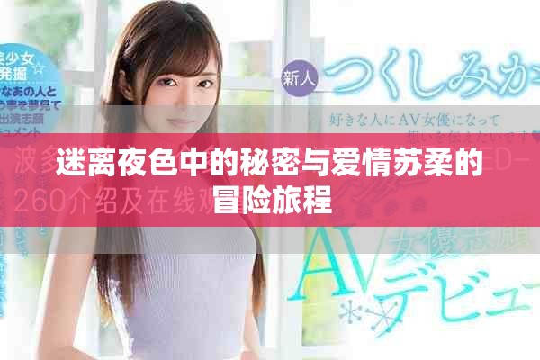 迷离夜色中的秘密与爱情苏柔的冒险旅程
