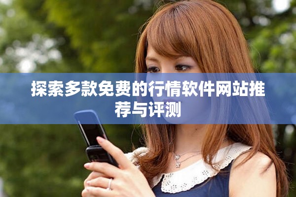 探索多款免费的行情软件网站推荐与评测