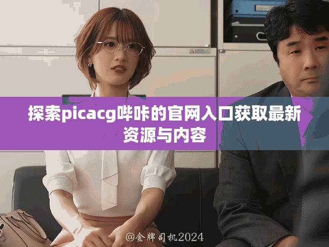 探索picacg哔咔的官网入口获取最新资源与内容