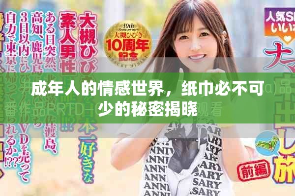 成年人的情感世界，纸巾必不可少的秘密揭晓