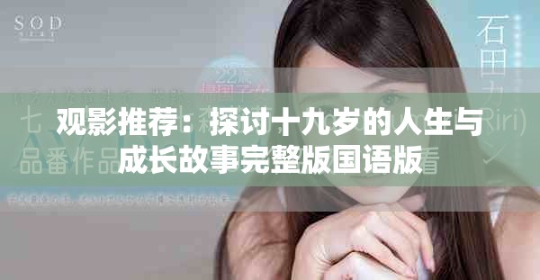 观影推荐：探讨十九岁的人生与成长故事完整版国语版