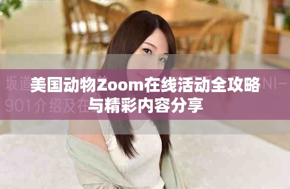 美国动物Zoom在线活动全攻略与精彩内容分享