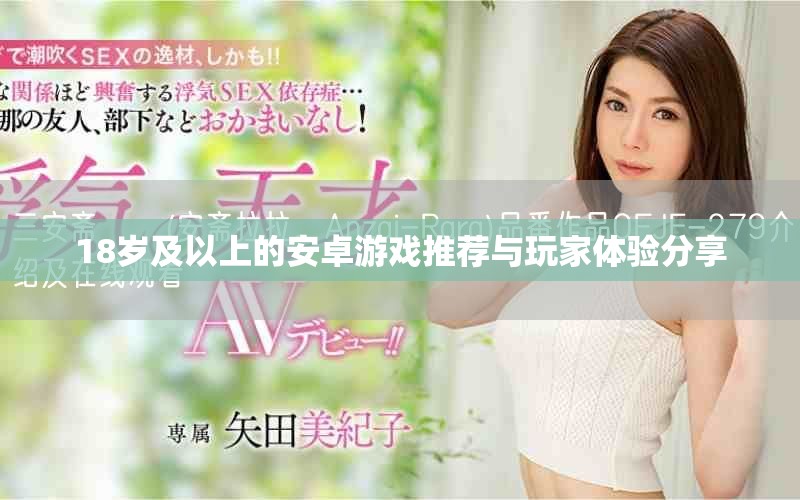 18岁及以上的安卓游戏推荐与玩家体验分享