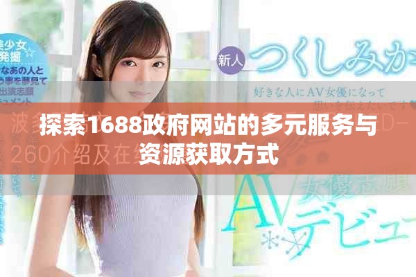 探索1688政府网站的多元服务与资源获取方式