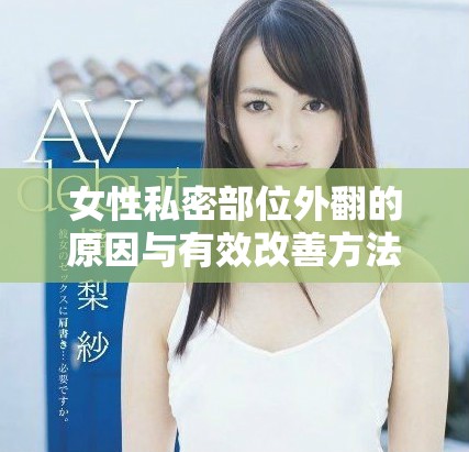 女性私密部位外翻的原因与有效改善方法探讨