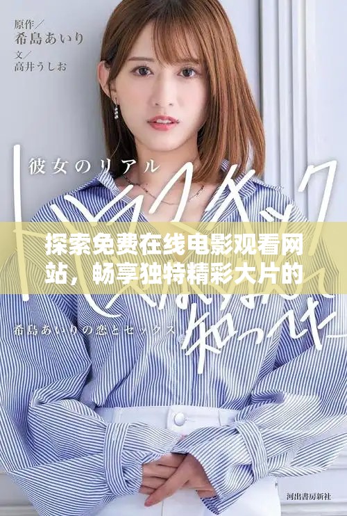 探索免费在线电影观看网站，畅享独特精彩大片的无限乐趣