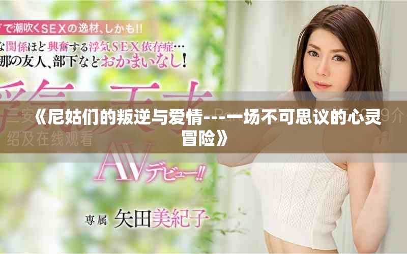 《尼姑们的叛逆与爱情---一场不可思议的心灵冒险》