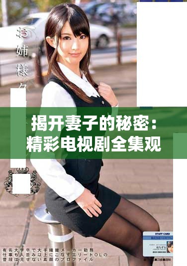 揭开妻子的秘密：精彩电视剧全集观看指南