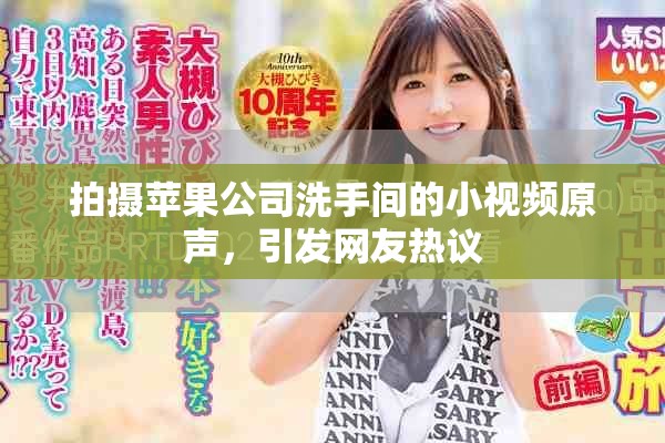 拍摄苹果公司洗手间的小视频原声，引发网友热议