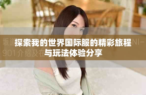 探索我的世界国际服的精彩旅程与玩法体验分享