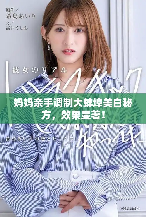 妈妈亲手调制大蚌埠美白秘方，效果显著！