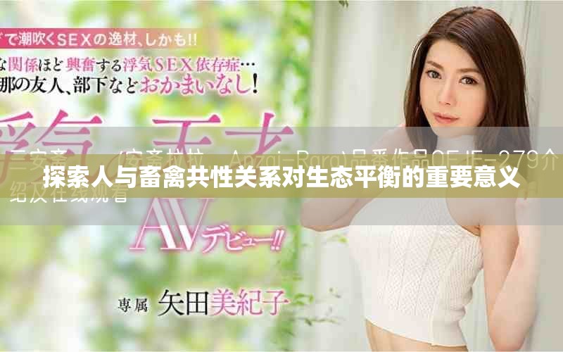 探索人与畜禽共性关系对生态平衡的重要意义