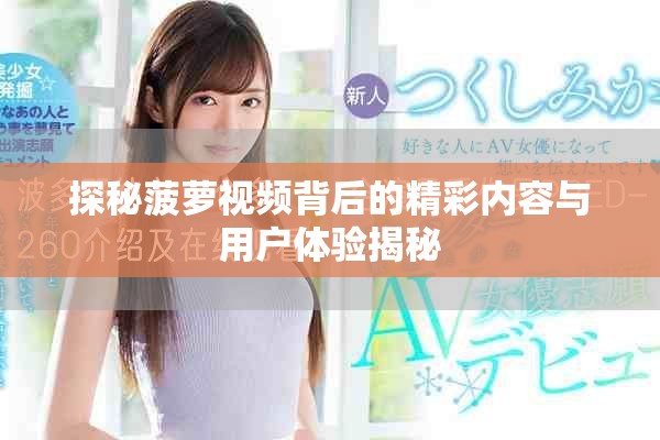 探秘菠萝视频背后的精彩内容与用户体验揭秘