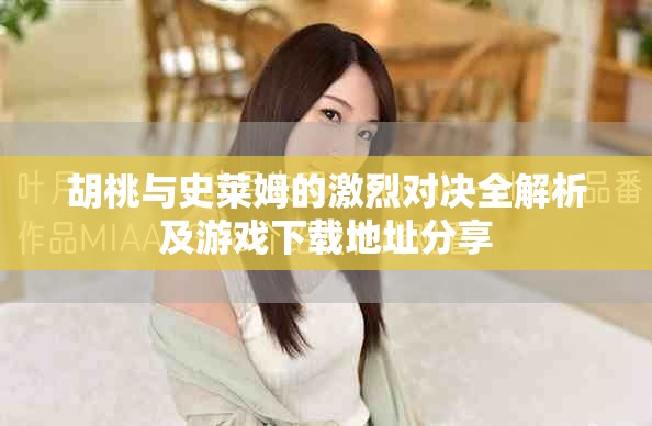 胡桃与史莱姆的激烈对决全解析及游戏下载地址分享