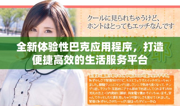 全新体验性巴克应用程序，打造便捷高效的生活服务平台