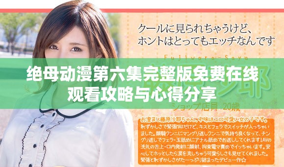 绝母动漫第六集完整版免费在线观看攻略与心得分享