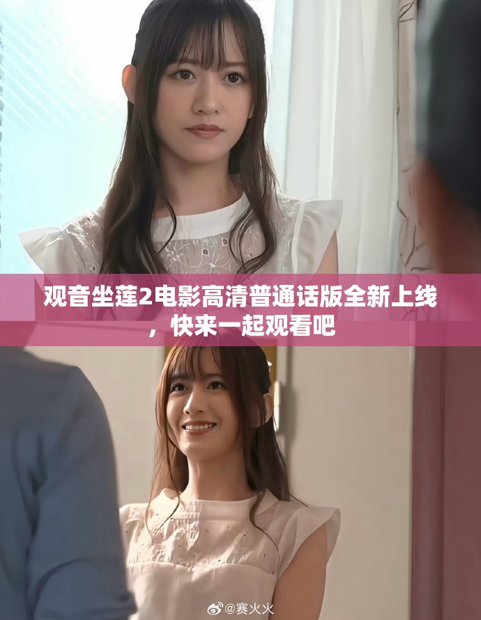 观音坐莲2电影高清普通话版全新上线，快来一起观看吧