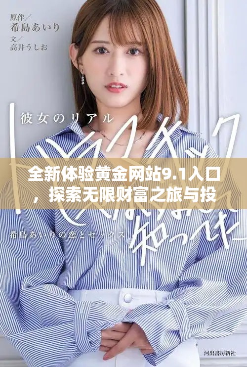 全新体验黄金网站9.1入口，探索无限财富之旅与投资机会