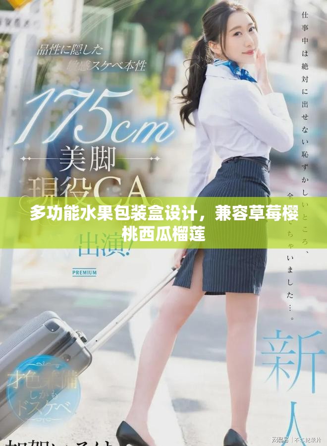 多功能水果包装盒设计，兼容草莓樱桃西瓜榴莲