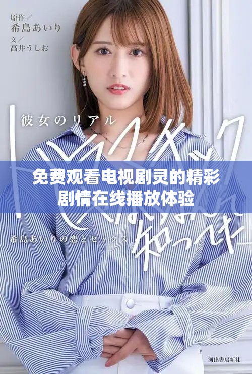 免费观看电视剧灵的精彩剧情在线播放体验